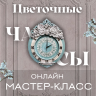 Приглашаем на онлайн мастер-класс &quot;Цветочные часы&quot;