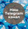 У нас теперь есть Telegram-канал!