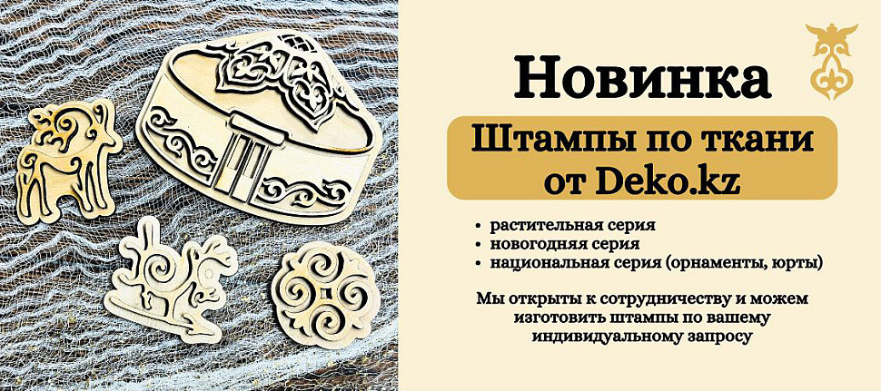 https://dekoshop.kz/category/shtampy-dlya-tkani/