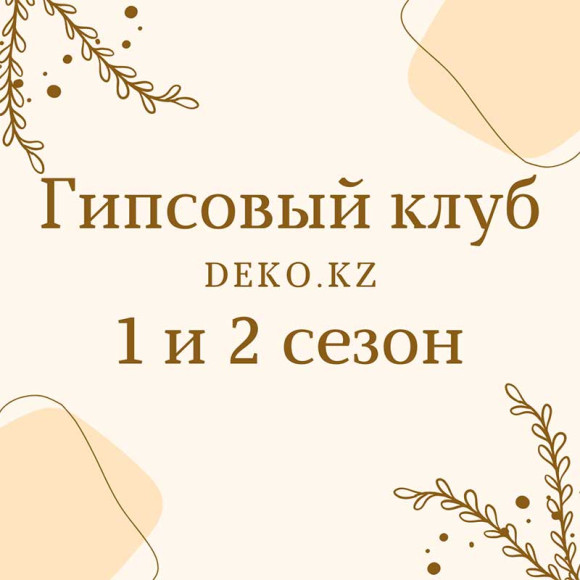Гипсовый клуб